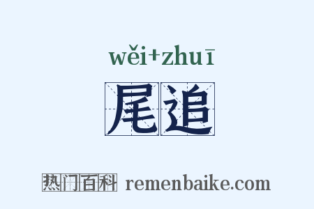 尾追是什么意思的图片